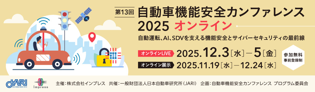 第13回 自動車機能安全カンファレンス 2025