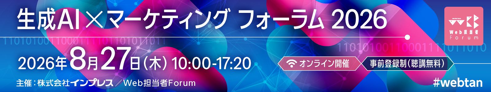 生成AI×マーケティング フォーラム 2026