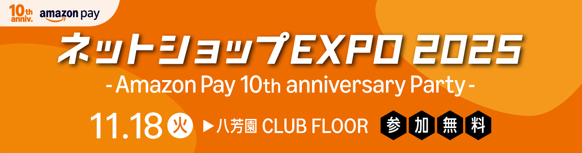 ネットショップEXPO 2025