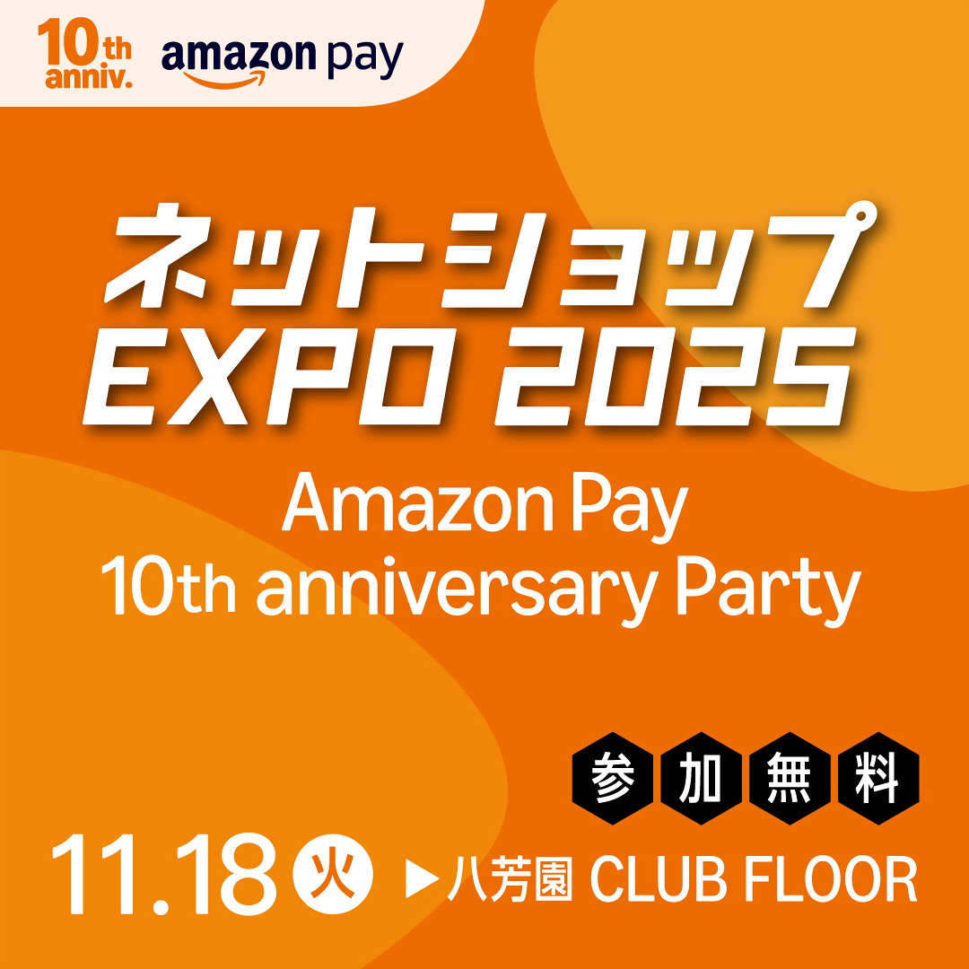 ネットショップEXPO 2025