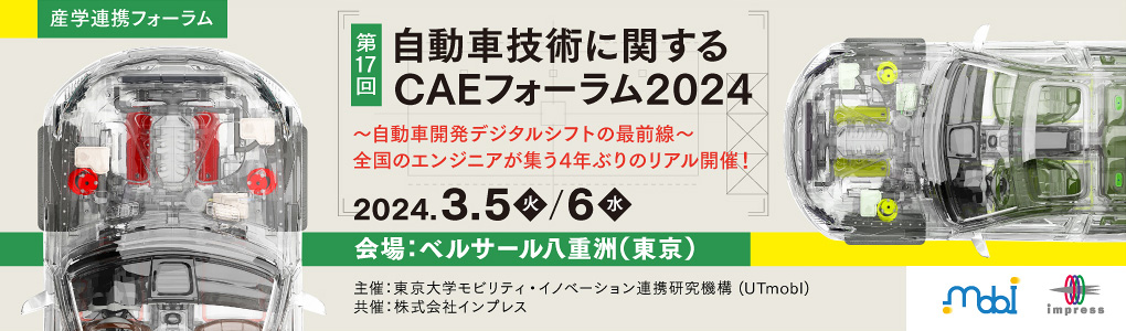 第17回 自動車技術に関するCAEフォーラム2024 in 東京