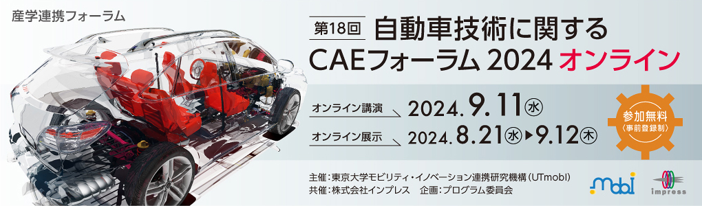 第18回 自動車技術に関するCAEフォーラム 2024 オンライン