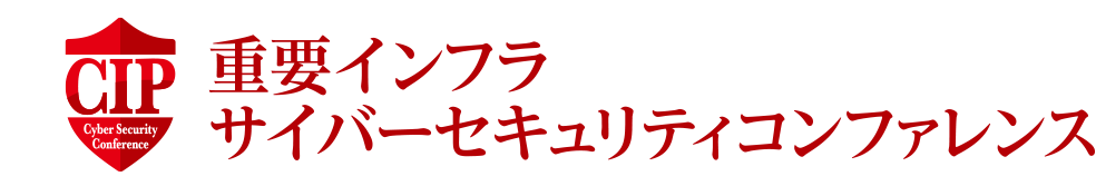 重要インフラサイバーセキュリティコンファレンス