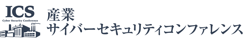 産業サイバーセキュリティコンファレンス