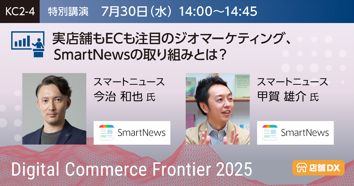 実店舗もECも注目のジオマーケティング、SmartNewsの取り組みとは？