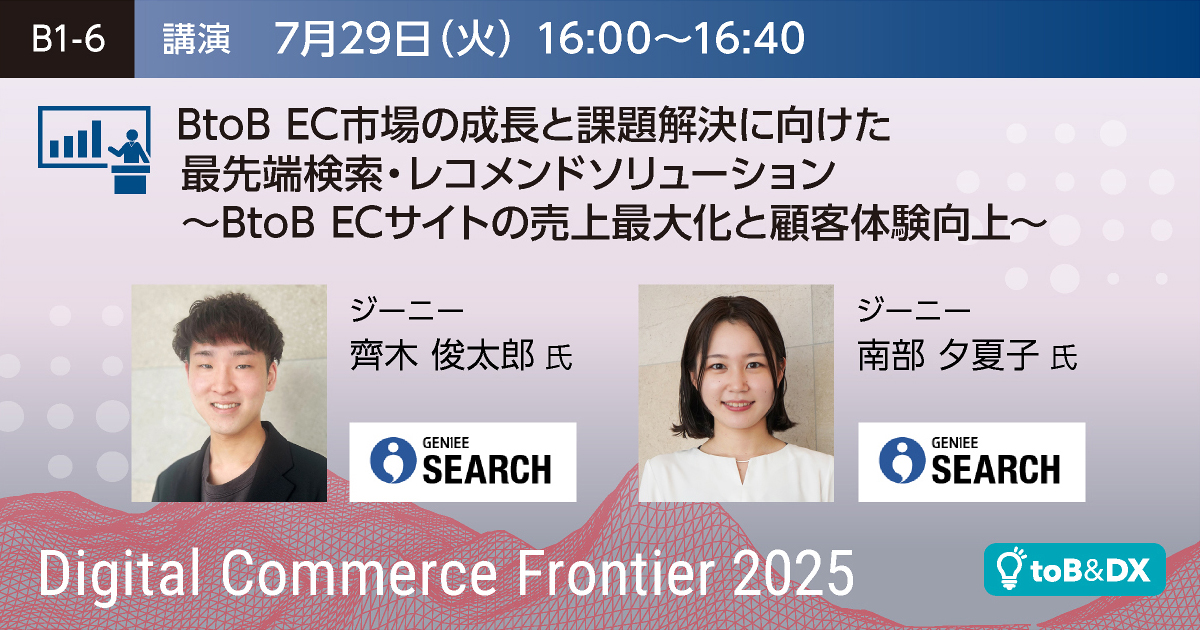 BtoB EC市場の成長と課題解決に向けた最先端検索・レコメンドソリューション〜BtoB ECサイトの売上最大化と顧客体験向上〜