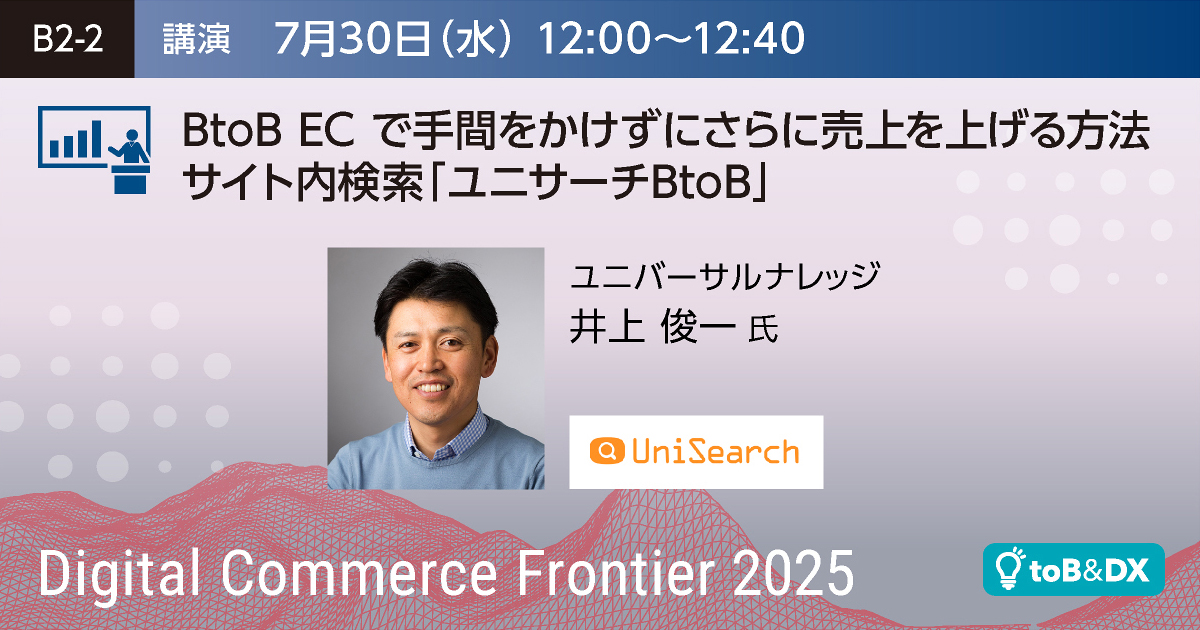 BtoB EC で手間をかけずにさらに売上を上げる方法サイト内検索「ユニサーチBtoB」