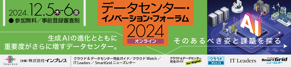 データセンター・イノベーション・フォーラム 2024