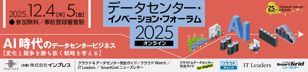 データセンター・イノベーション・フォーラム2025