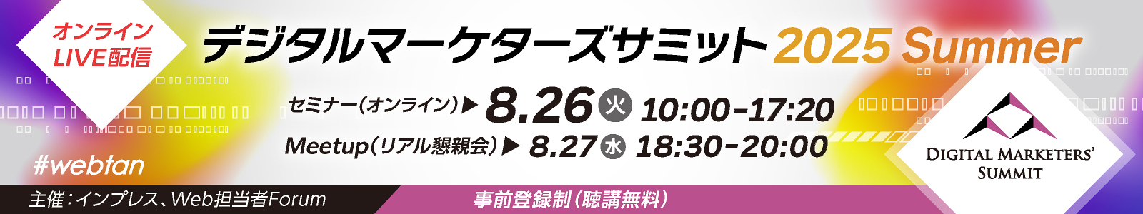 デジタルマーケターズサミット 2025 Summer