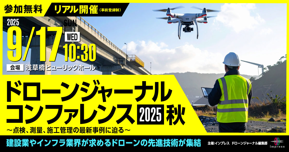 ドローンジャーナル コンファレンス 2025 秋