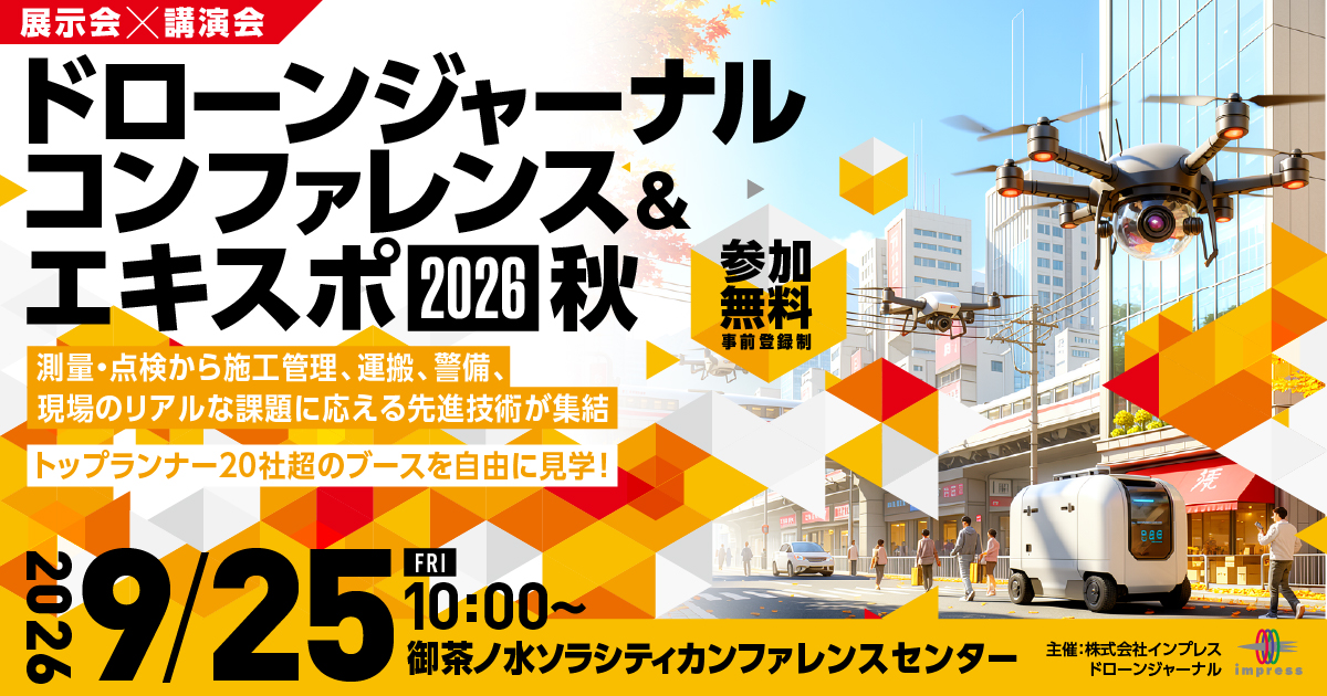 ドローンジャーナルコンファレンス&エキスポ2026 秋