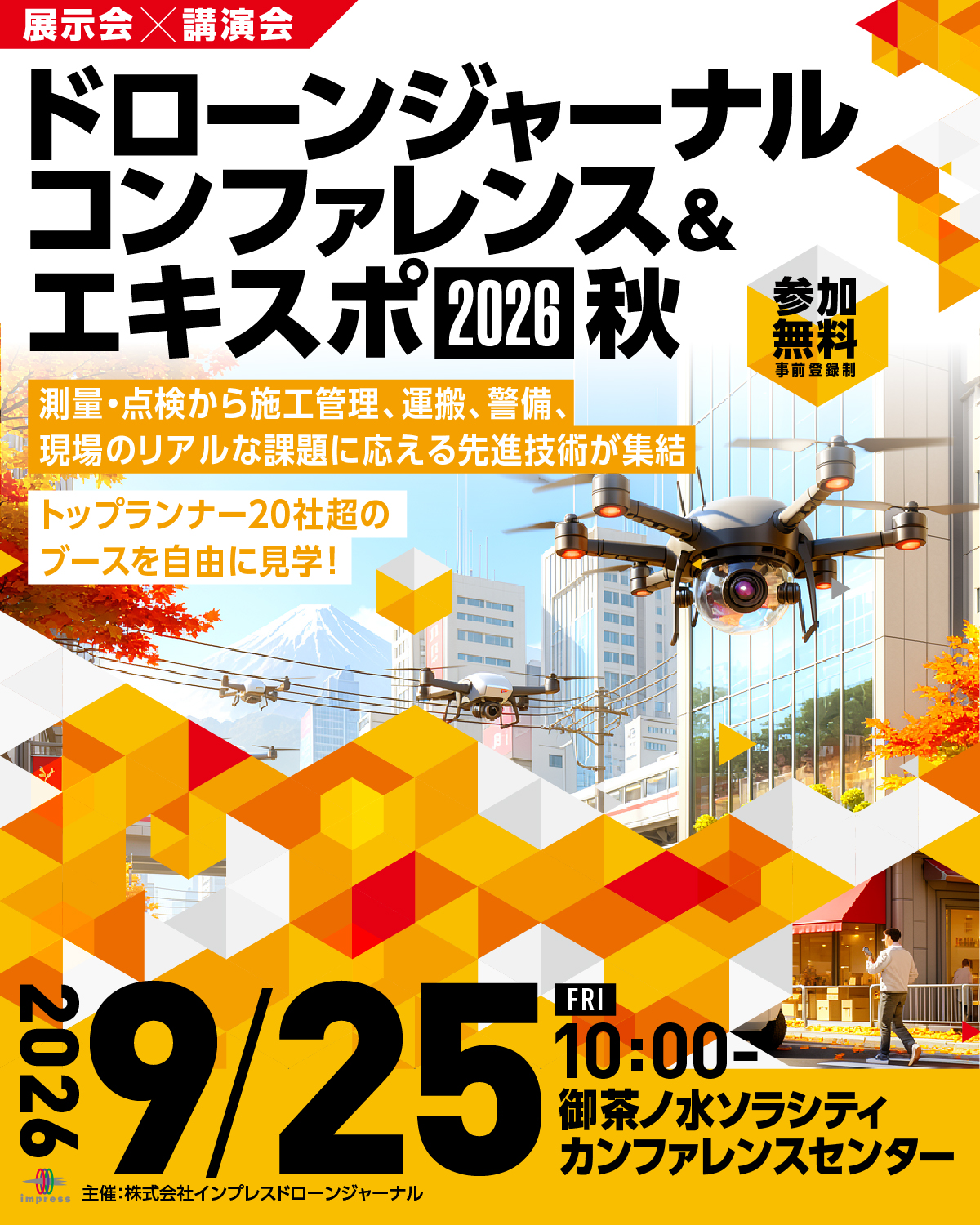 ドローンジャーナルコンファレンス&エキスポ2026 秋