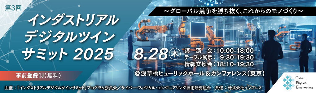 インダストリアルデジタルツインサミット 2025