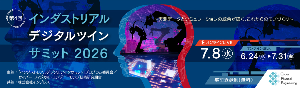 インダストリアルデジタルツインサミット 2026