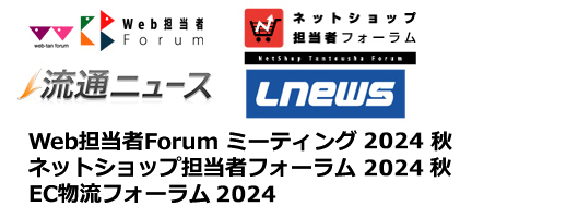 Web担当者Forumミーティング/ネットショップ担当者フォーラム/EC物流フォーラム