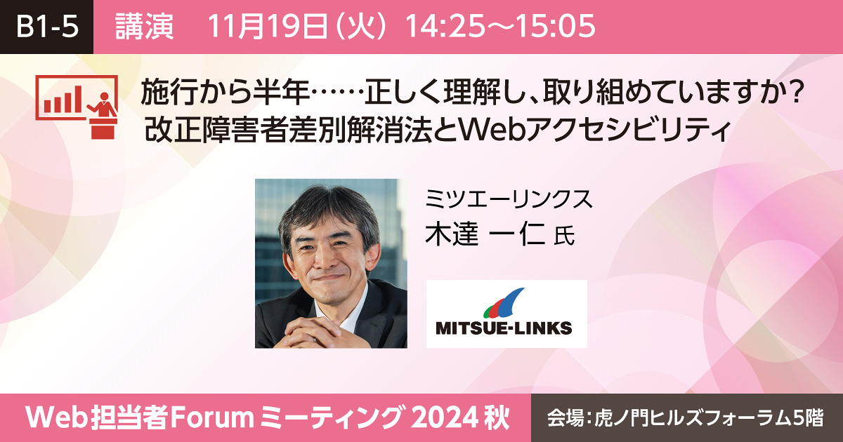 施行から半年……正しく理解し、取り組めていますか？改正障害者差別解消法とWebアクセシビリティ