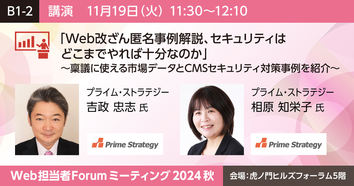 「Web改ざん匿名事例解説、セキュリティはどこまでやれば十分なのか」～稟議に使える市場データとCMSセキュリティ対策事例を紹介～​