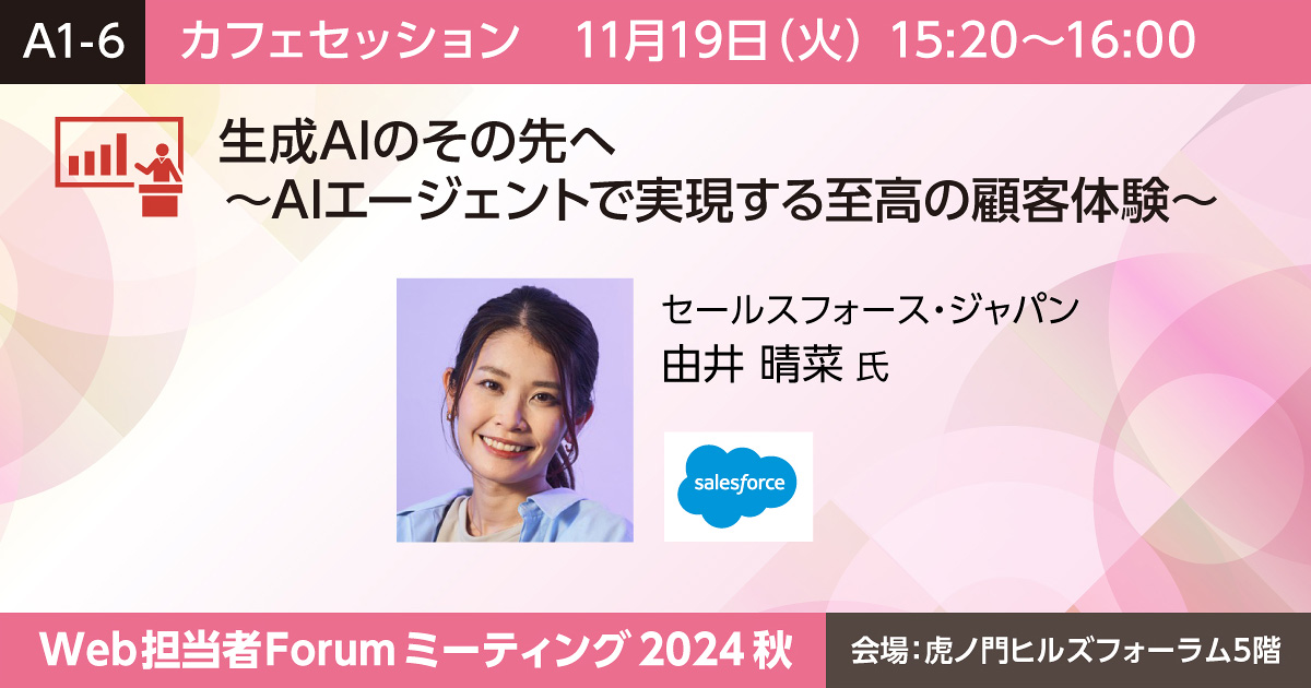 生成AIのその先へ〜AIエージェントで実現する至高の顧客体験〜