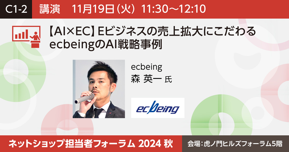 【AI×EC】Eビジネスの売上拡大にこだわるecbeingのAI戦略事例