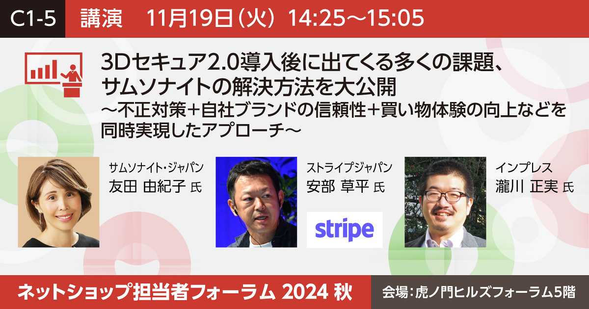 3Dセキュア2.0導入後に出てくる多くの課題、サムソナイトの解決方法を大公開～不正対策＋自社ブランドの信頼性＋買い物体験の向上などを同時実現したアプローチ～