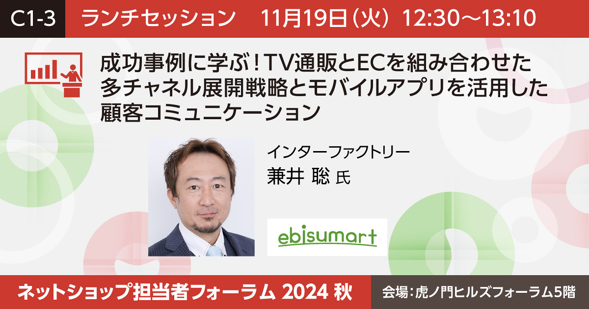 成功事例に学ぶ！TV通販とECを組み合わせた多チャネル展開戦略とモバイルアプリを活用した顧客コミュニケーション