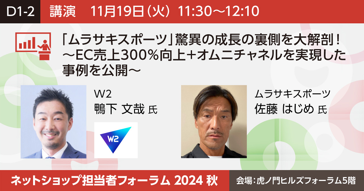 「ムラサキスポーツ」驚異の成長の裏側を大解剖！～EC売上300％向上＋オムニチャネルを実現した事例を公開～