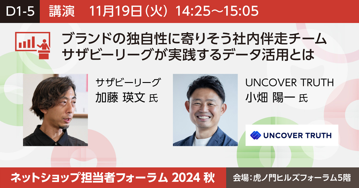 ブランドの独自性に寄りそう社内伴走チームサザビーリーグが実践するデータ活用とは