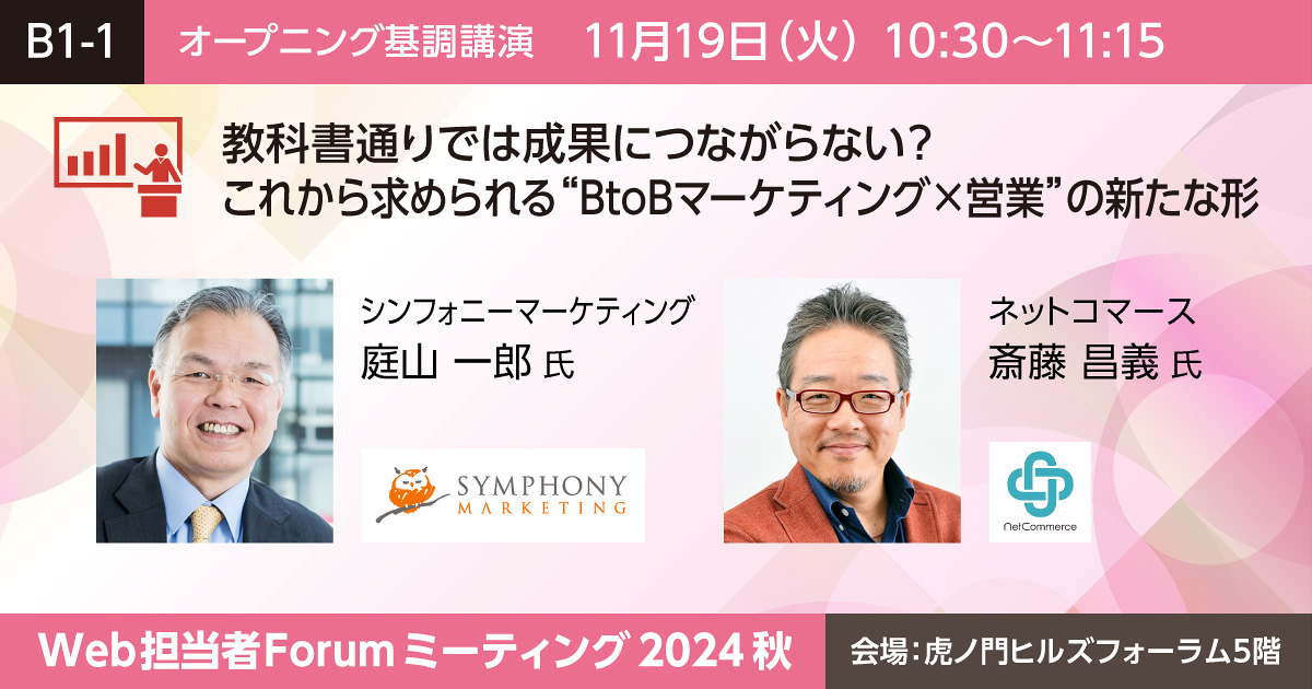 教科書通りでは成果につながらない？これから求められる“BtoBマーケティング×営業”の新たな形