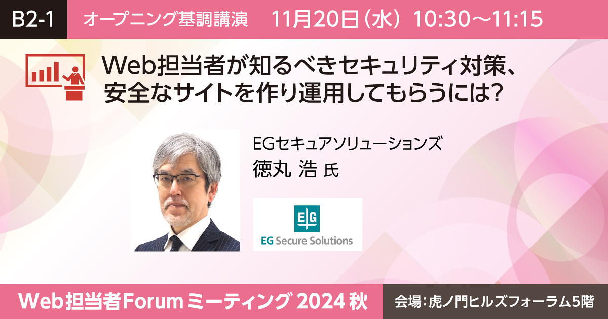 Web担当者が知るべきセキュリティ対策、安全なサイトを作り運用してもらうには?