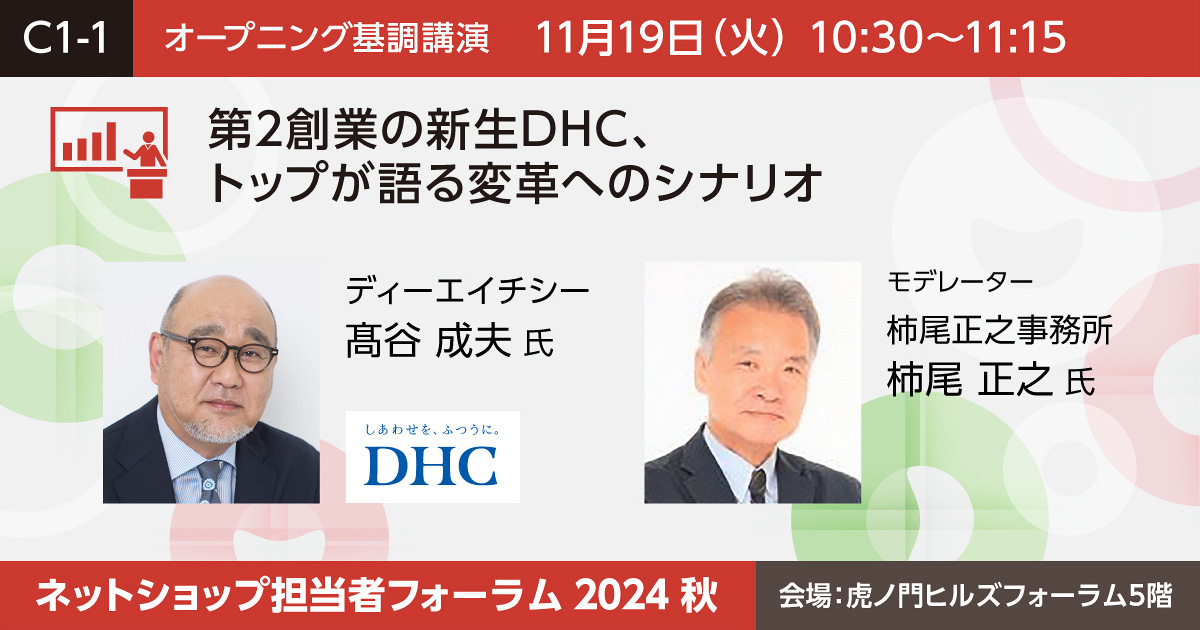 第2創業の新生DHC、トップが語る変革へのシナリオ