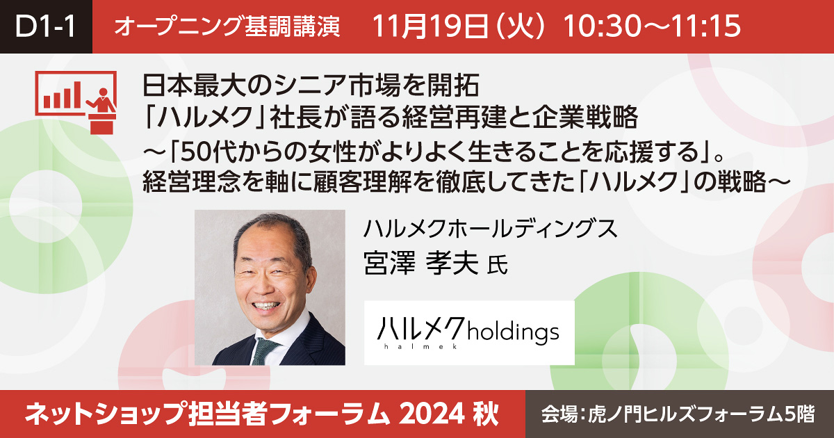 日本最大のシニア市場を開拓「ハルメク」社長が語る経営再建と企業戦略～「50代からの女性がよりよく生きることを応援する」。経営理念を軸に顧客理解を徹底してきた「ハルメク」の戦略～