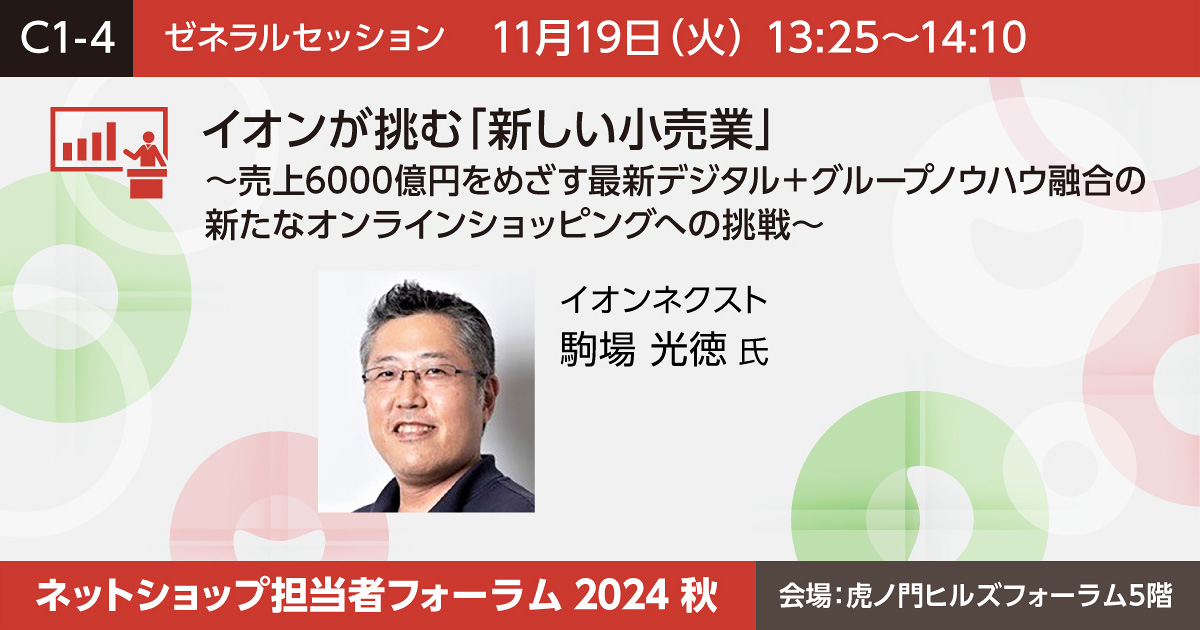 イオンが挑む「新しい小売業」～売上6000億円をめざす最新デジタル＋グループノウハウ融合の新たなオンラインショッピングへの挑戦～