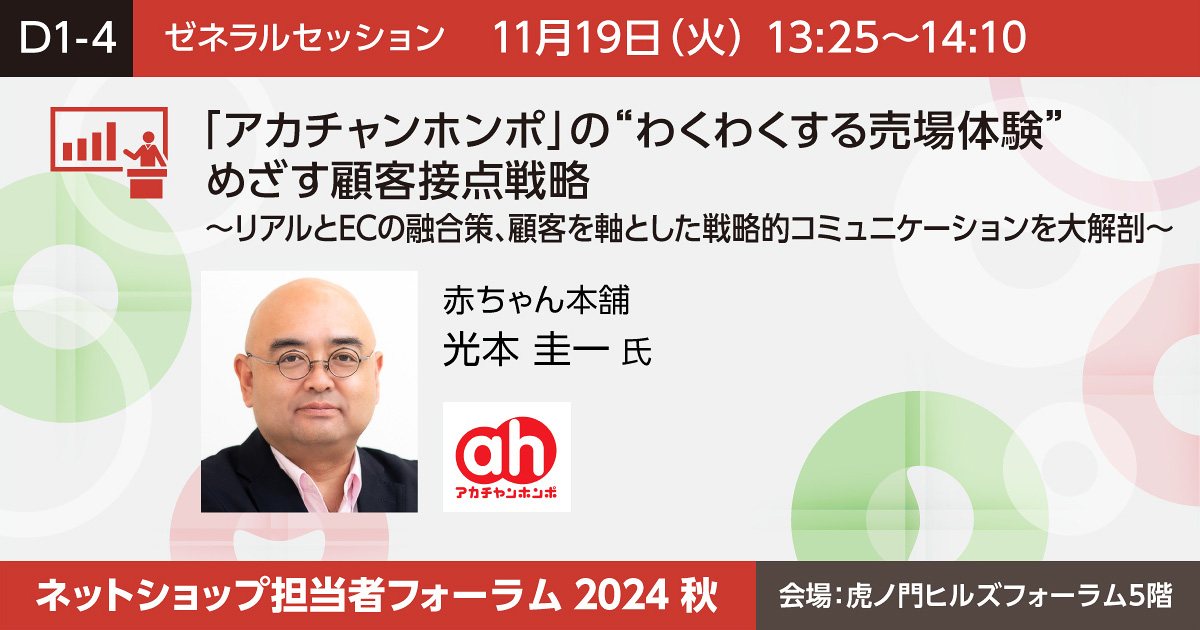 「アカチャンホンポ」の“わくわくする売場体験”めざす顧客接点戦略～リアルとECの融合策、顧客を軸とした戦略的コミュニケーションを大解剖～