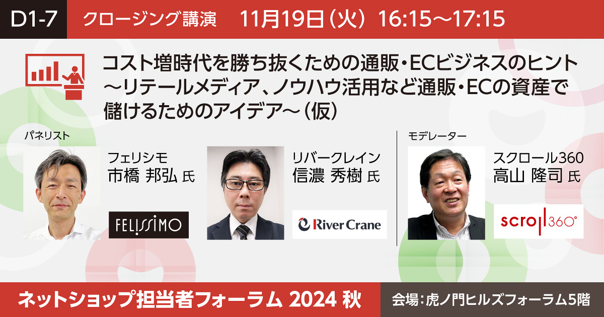 コスト増時代を勝ち抜くための通販・ECビジネスのヒント～リテールメディア、ノウハウ活用など通販・ECの資産で儲けるためのアイデア～