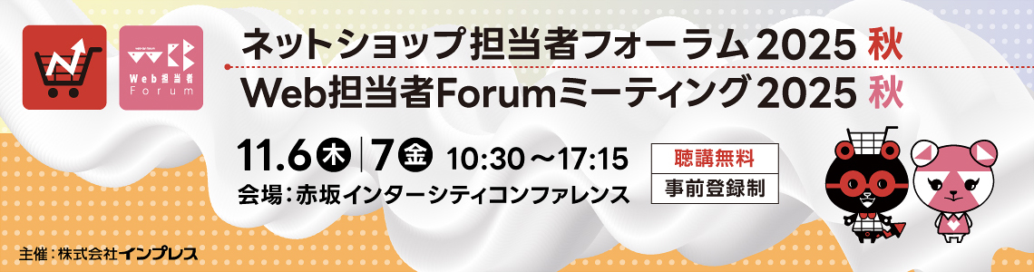 Web担当者Forumミーティング/ネットショップ担当者フォーラム