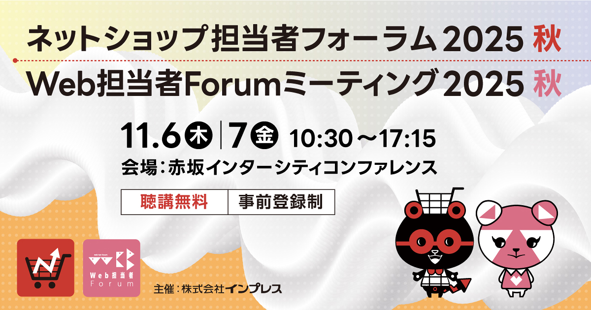 Web担当者Forumミーティング/ネットショップ担当者フォーラム