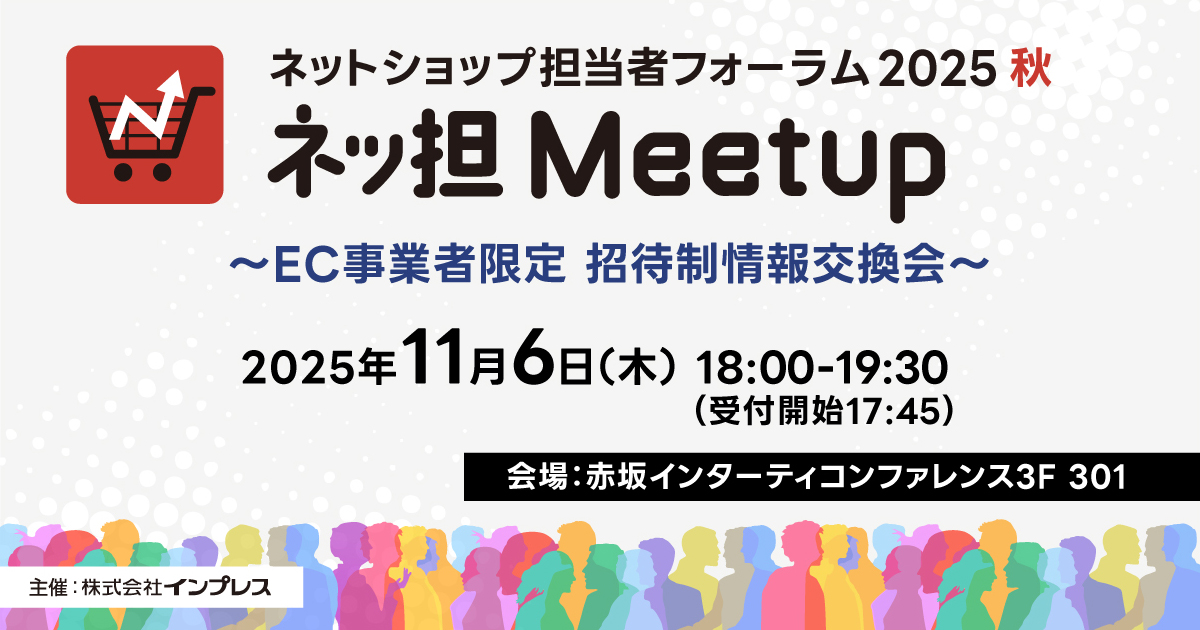 Web担当者Forumミーティング/ネットショップ担当者フォーラム