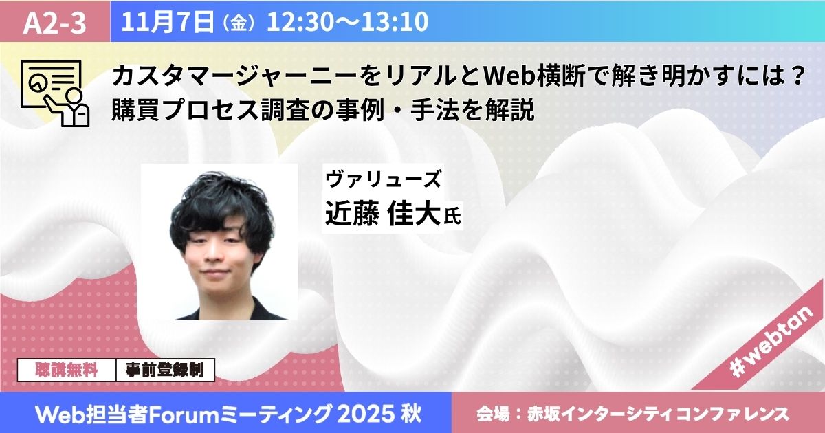 カスタマージャーニーをリアルとWeb横断で解き明かすには？購買プロセス調査の事例・手法を解説