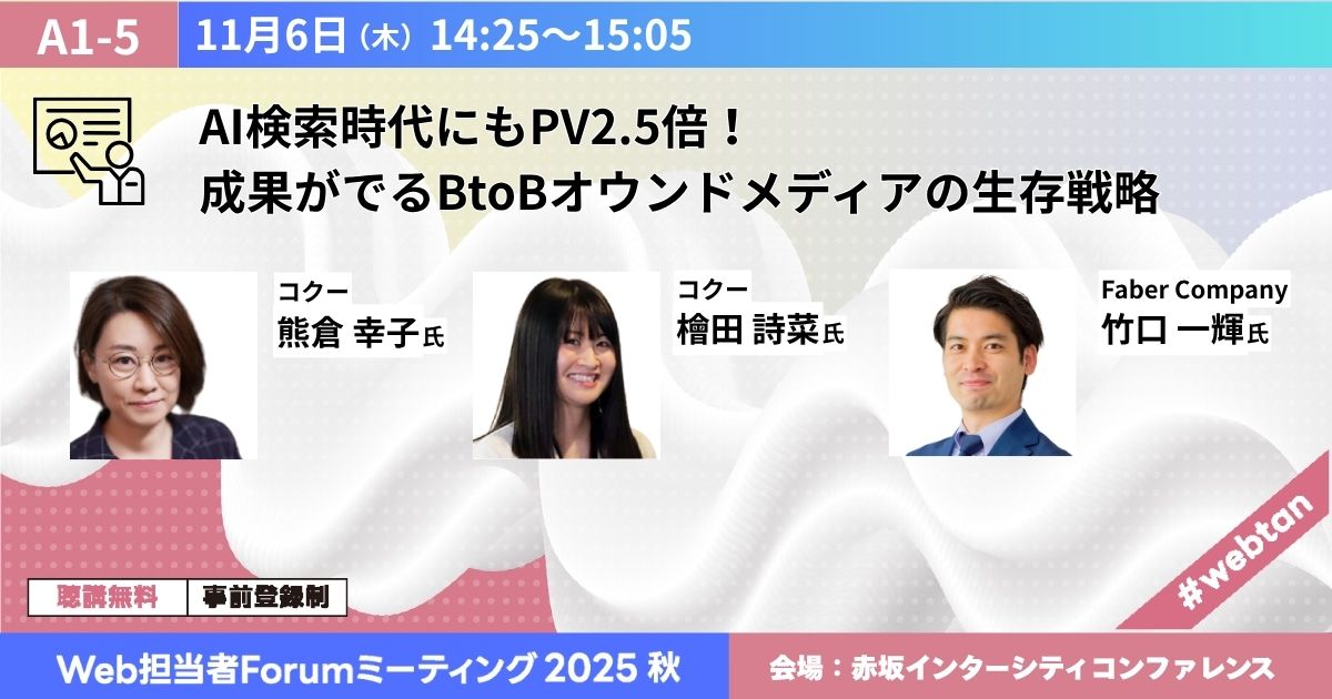 AI検索時代にもPV2.5倍！成果がでるBtoBオウンドメディアの生存戦略