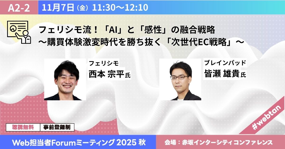 フェリシモ流！「AI」と「感性」の融合戦略〜購買体験激変時代を勝ち抜く「次世代EC戦略」〜