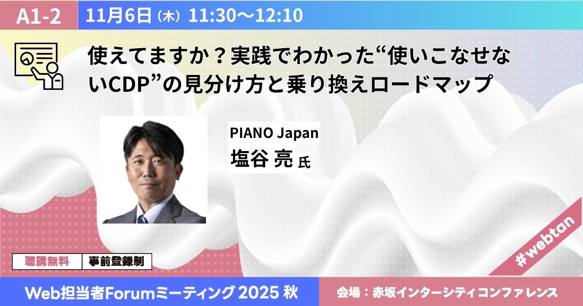 使えてますか？実践でわかった“使いこなせないCDP”の見分け方と乗り換えロードマップ