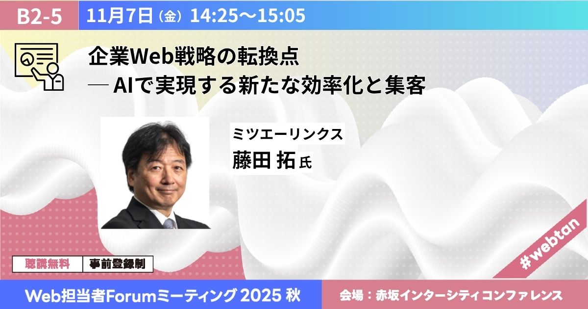 企業Web戦略の転換点 ─ AIで実現する新たな効率化と集客