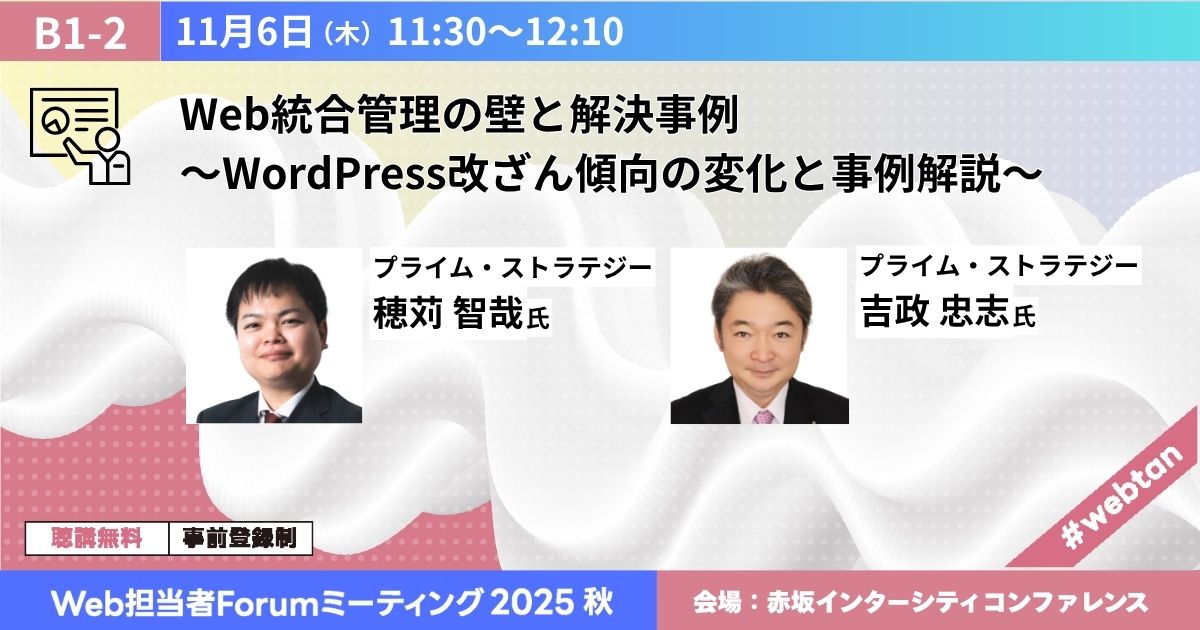Web統合管理の壁と解決事例　～WordPress改ざん傾向の変化と事例解説～