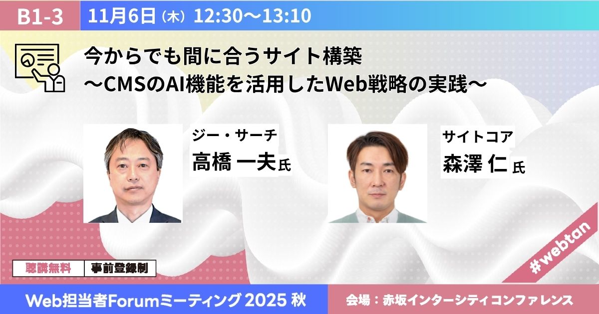 今からでも間に合うWebサイト構築～CMSのAI機能を活用したWeb戦略の実践～