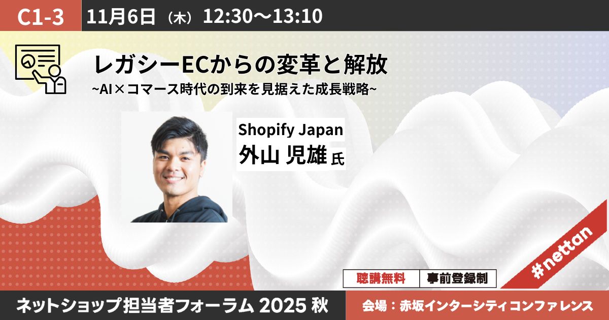レガシーECからの変革と解放~AI×コマース時代の到来を見据えた成長戦略~