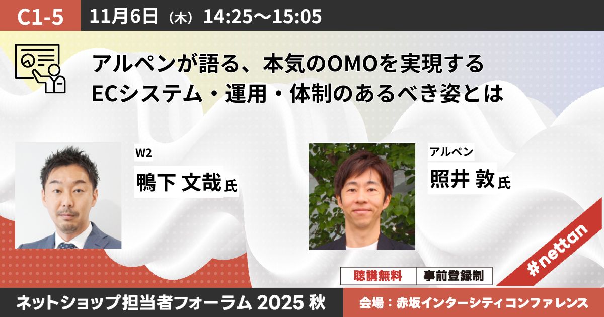 アルペンが語る、本気のOMOを実現するECシステム・運用・体制のあるべき姿とは