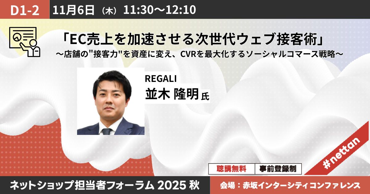 「EC売上を加速させる次世代ウェブ接客術」〜店舗の"接客力"を資産に変え、CVRを最大化するソーシャルコマース戦略〜