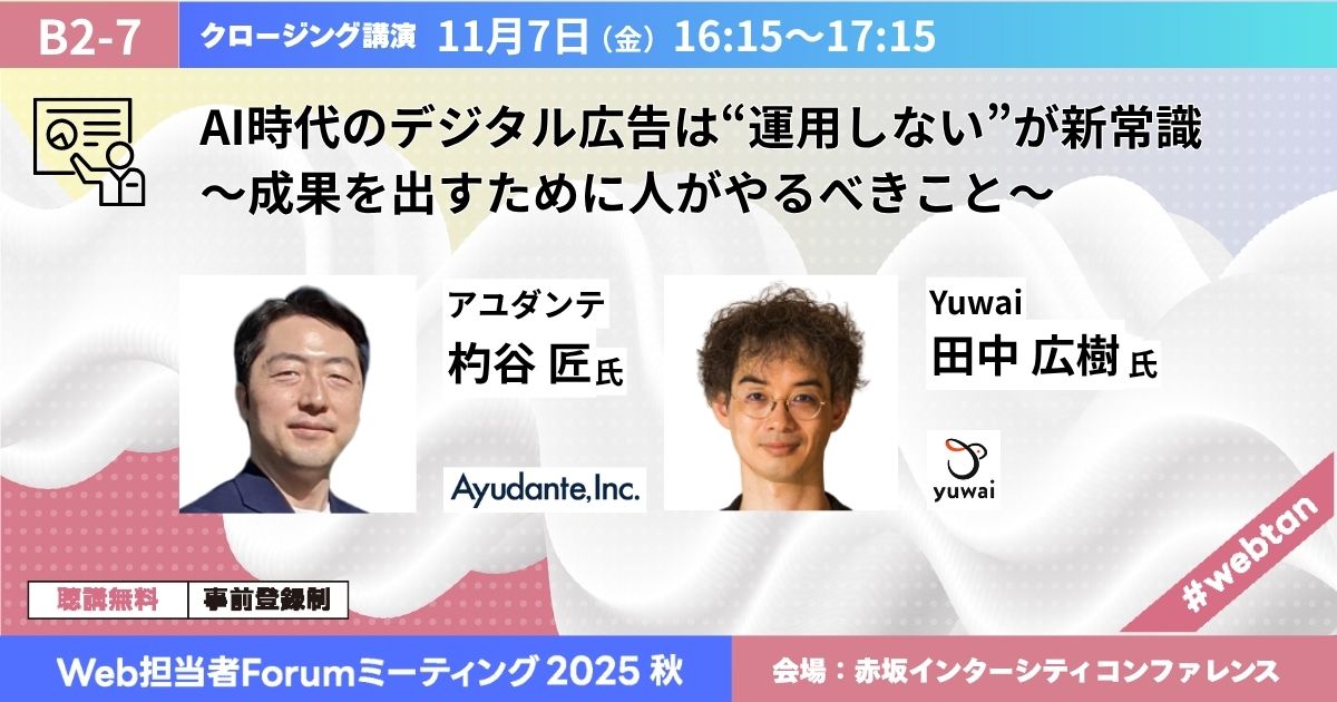 AI時代のデジタル広告は“運用しない”が新常識　～成果を出すために人がやるべきこと～