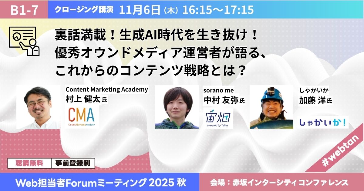 裏話満載！​生成AI時代を​生き抜け！​優秀オウンドメディア運営者が​語る、​これからのコンテンツ戦略とは？